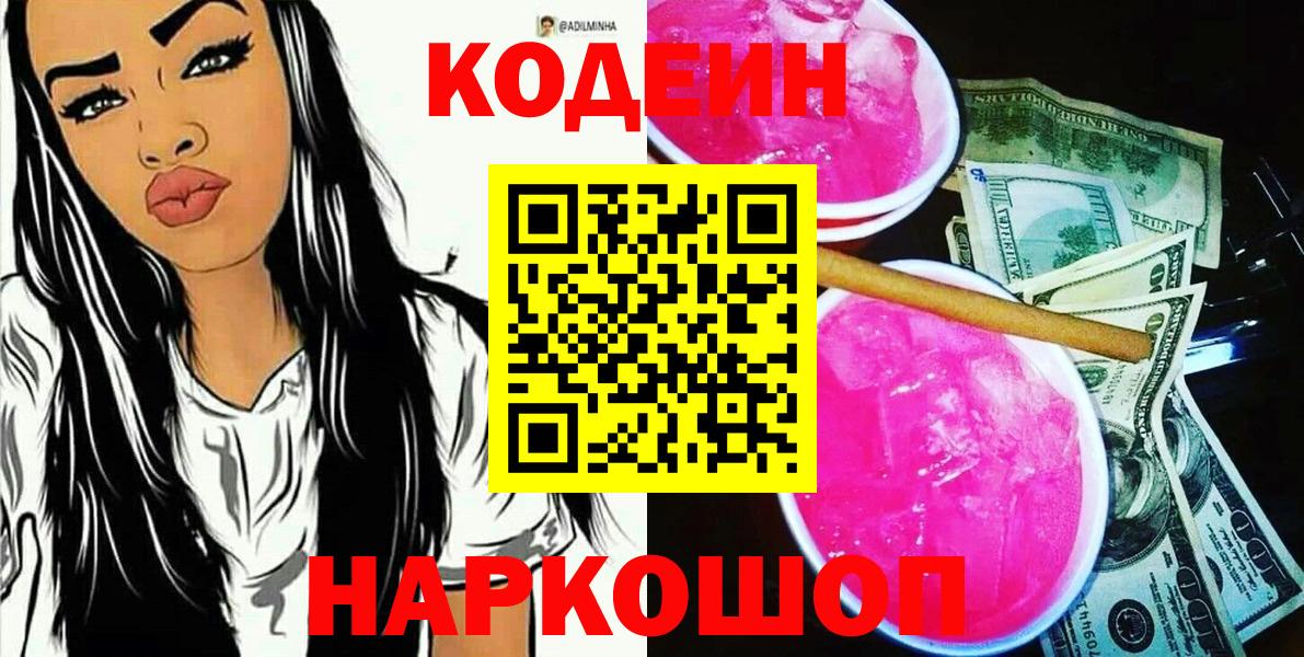 Кодеиновый сироп Lean Purple Drank Сафоново